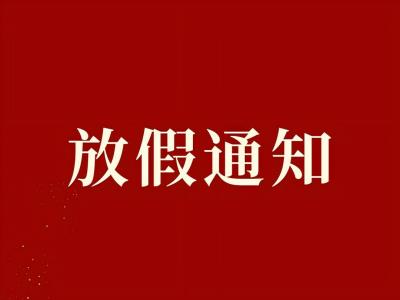 【諾亞人力】國慶中秋放假通知：愿雙節快樂，喜樂團圓！?